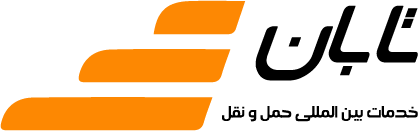 حمل و نقل بین المللی تابان